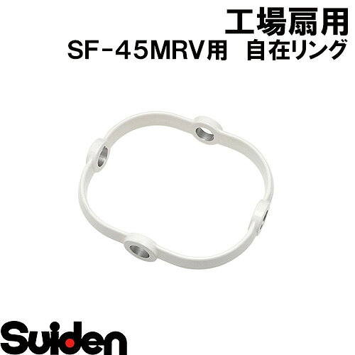 スイデン/SUIDEN　自在リング　FR
