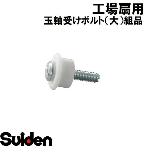 スイデン/SUIDEN　玉軸受けボルト（大）組品　SF−45FR
