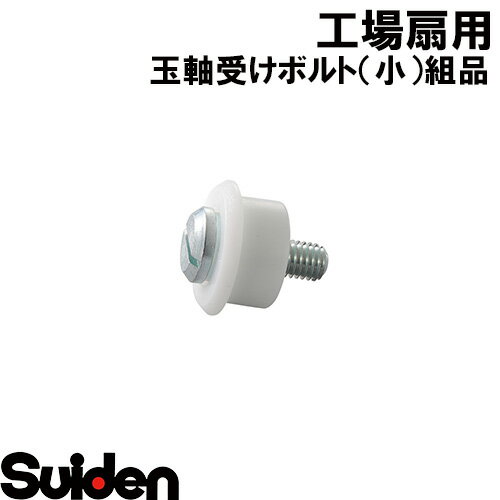 スイデン/SUIDEN　玉軸受けボルト（小）組品　SF−45FR