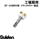 スイデン/SUIDEN クラッチギヤー組品 SF−45FR