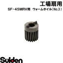 スイデン/SUIDEN ウォームホイール(No.3)45FR