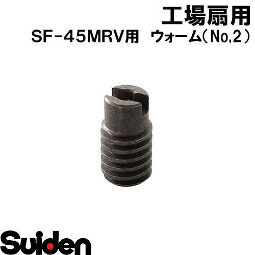 スイデンSUIDEN　ウォームNo．245FR　チッ化焼入