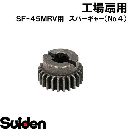 スイデン/SUIDEN　スパーギャー（No．4）45FR