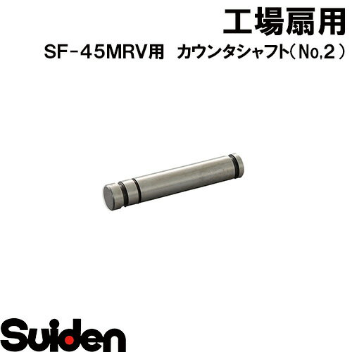 スイデン/SUIDEN　カウンタシャフト（No．2）45FRφ10×56