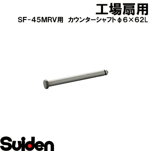 スイデン/SUIDEN　カウンターシャフト　45FR−2　φ6×62L