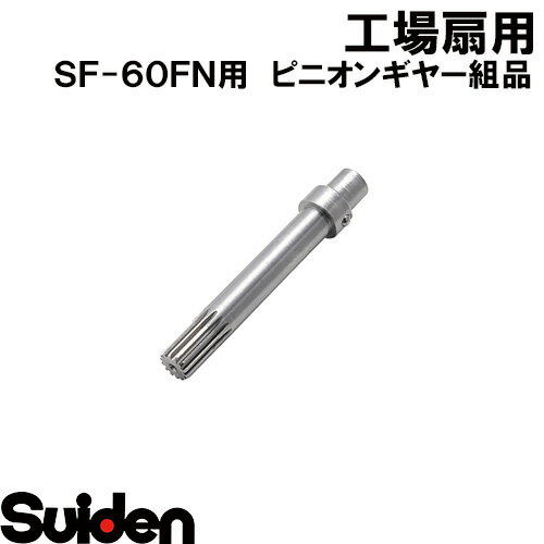 樂天商城 - スイデン/SUIDEN　ピニオンギヤー組品　SF−60FN