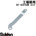 スイデン/SUIDEN ロッド 60DN