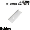 スイデン/SUIDEN スイッチ取付板 45DT
