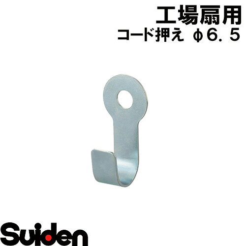 樂天商城 - スイデン/SUIDEN　コード押え　φ6．5