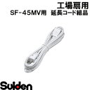 スイデン/SUIDEN 延長コード(8M VFF 耐トラ)