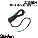 スイデン/SUIDEN 電源コードVCT0.75×3×2m(3P付)MV