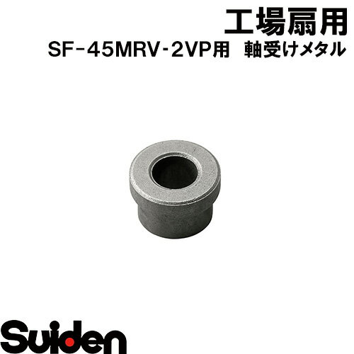 商品説明 メーカー名 株式会社スイデン メーカー品コード 1331131000 適合機種 SF-45MRV-2VP 注意事項 掲載画像 モニター環境によっては写真の色味が実際の商品と多少異なる場合があります。 送料 法人様送りのご注文の際には、必ず【法人様名】を記載頂きますようお願い致します。 商品送付先ご住所が【個人宅様送り】の場合、送料が別途かかります場合がございます。 重量物や大型商品の場合、送料が別途かかります場合がございます。 メーカーの規約に基づいて送料設定をしておりますので何卒ご了承願います。 メーカー送料が別途かかります場合はご連絡差し上げます。 沖縄・その他離島は別途送料が必要となります 配送 配送業者・配送日時の指定はできません。 商品の組み合わせによっては梱包数の増加や到着時刻のズレが生じる場合があります。ご了承下さい。 この配送の変化に対する追加送料の請求はございません。 同梱 受け付けておりません。 法人様送りのご注文の際には、必ず【法人様名】を記載下さい。