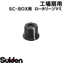 スイデン/SUIDEN ロータリーつまみ SC−BOX