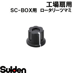 スイデン/SUIDEN　ロータリーつまみ　SC−BOX