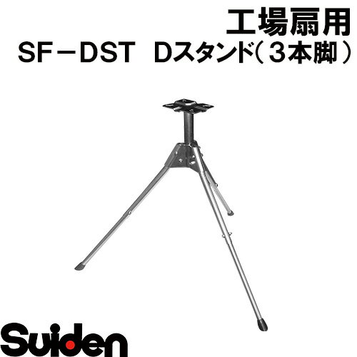 スイデン/SUIDEN　SF－DST　Dスタンド（3本脚）