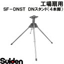 スイデン/SUIDEN SF−DNST DNスタンド(4本脚)