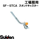 スイデン/SUIDEN SF-STCA スタンドキャスター
