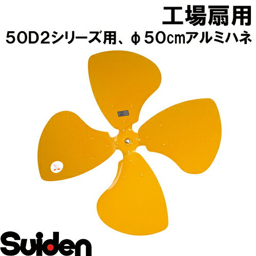 スイデン/SUIDEN　SF−50F−A−F　アルミニウム製ハネ50F・50G兼用