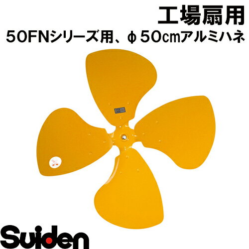 樂天商城 - スイデン/SUIDEN　SF−50FN−F　アルミニウム製ハネ50FN専用