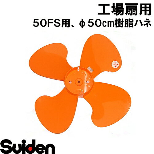 樂天商城 - スイデン/SUIDEN　SF−50F−P−F　プラスチック製ハネ50F・50G兼用