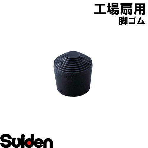 樂天商城 - スイデン/SUIDEN　スタンド用脚ゴム（1ヶ入）　45MS・50FS兼用