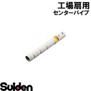 スイデン/SUIDEN センターパイプ SF−45VS