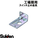 スイデン/SUIDEN スイッチ止め金具 SF−45VS
