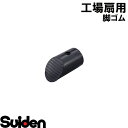 スイデン/SUIDEN 脚ゴム(1ヶ入) SF−45VS