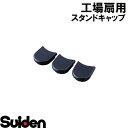 スイデン/SUIDEN スタンドキャップ(3個セット) SF−45VS