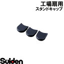 スイデン/SUIDEN　スタンドキャップ（3個セット）　SF－45VS