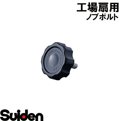 スイデン/SUIDEN　ノブボルト（黒）SF−45VS