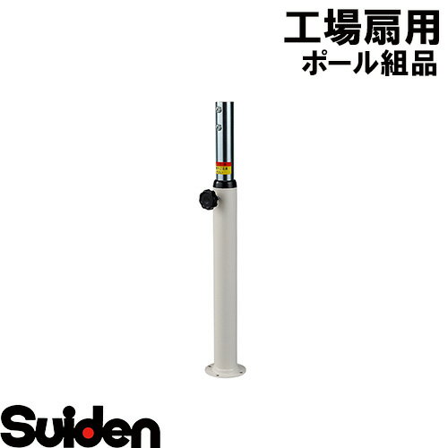 スイデン/SUIDEN　ポール組品　SF−45VF