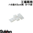 スイデン/SUIDEN ガード掛 45用