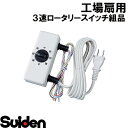 スイデン/SUIDEN 3速ロータリースイッチ組品(100V) SF