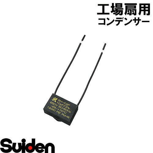 樂天商城 - スイデン/SUIDEN　コンデンサー10μF×250VAC（保安機構付）