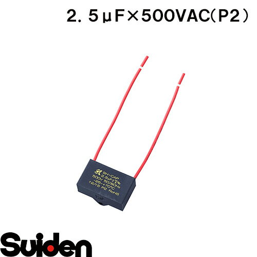 スイデン/SUIDEN　2．5μF×500VAC（P2）