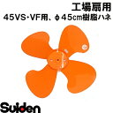 スイデン/SUIDEN SF−45V−P−F プラスチック製ハネ45VS・45VF専用