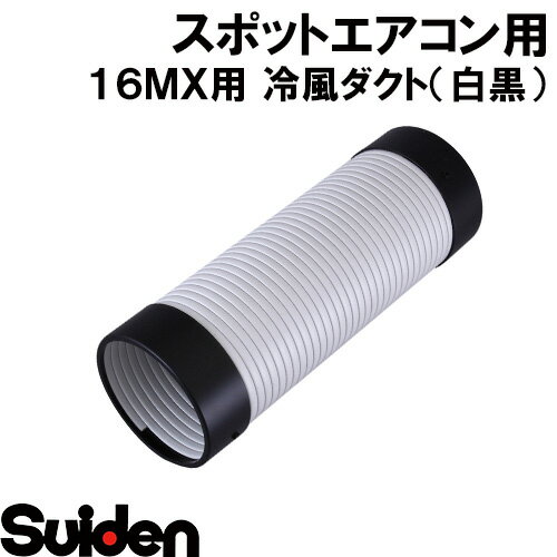 楽天市場】スイデン ポータブルスポットエアコン SS-16MXB-1の通販 楽天市場】スイデン ポータブルスポットエアコン SS-16MXB-1の通販
