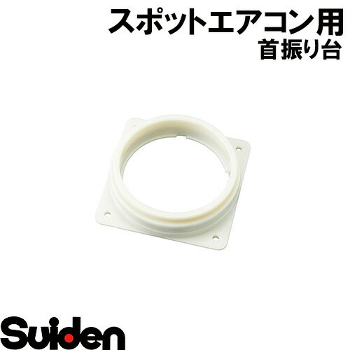 樂天商城 - スイデン/SUIDEN　首振り台　サブ組品マーカー付　SS