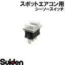 スイデン/SUIDEN シーソースイッチ SLE6D2(カバー付)