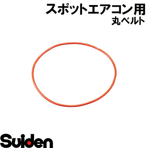 スイデン/SUIDEN　丸ベルト（φ5×L675）SS−1F25D−1A