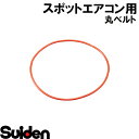 スイデン/SUIDEN　丸ベルト（φ5×L675）SS−1F25D−1A その1