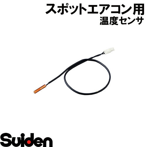 スイデン/SUIDEN　温度センサPBM−43−S13（芝浦L＝500