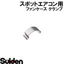 スイデン/SUIDEN　ファンケース　クランプ　1F25D