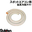 スイデン/SUIDEN SS-D-125-5M SS延長冷風ダクト