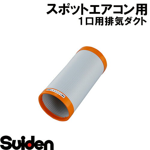 スイデン/SUIDEN　SS−HD−175−400　排気ダクト　1口用　φ175×400L