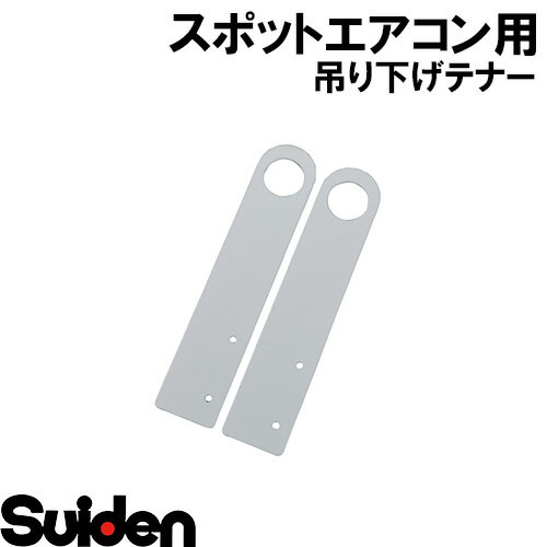 スイデン/SUIDEN　SS−TS−1　SS用吊下げステー（2入）