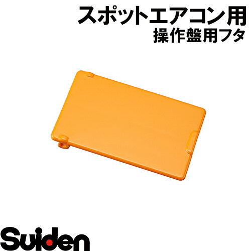 スイデン/SUIDEN　操作盤用フタ　難燃　25DF