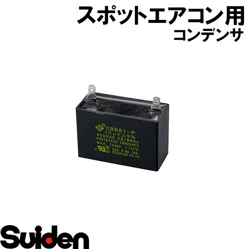 スイデン/SUIDEN　コンデンサ　PMDD　10μF×440VAC