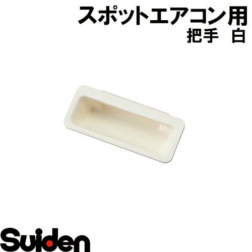 スイデン/SUIDEN　把手　白　SS−2F45D−3B